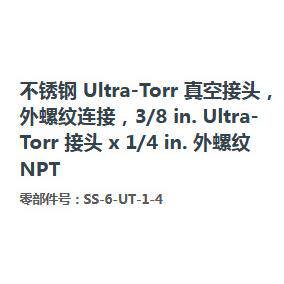 SwagelokSS-6-UT-1-4不锈钢Ultra-Torr真空外螺纹接头3/8in.1/4in