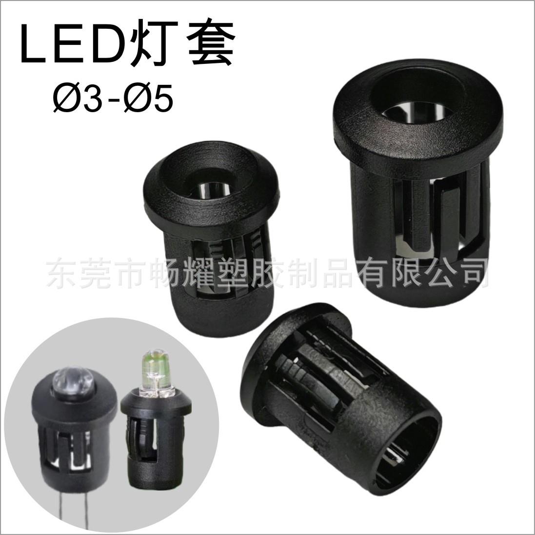 畅星耀DCJ发光二极管LED直插长筒灯套遮光罩尼龙灯座子护套