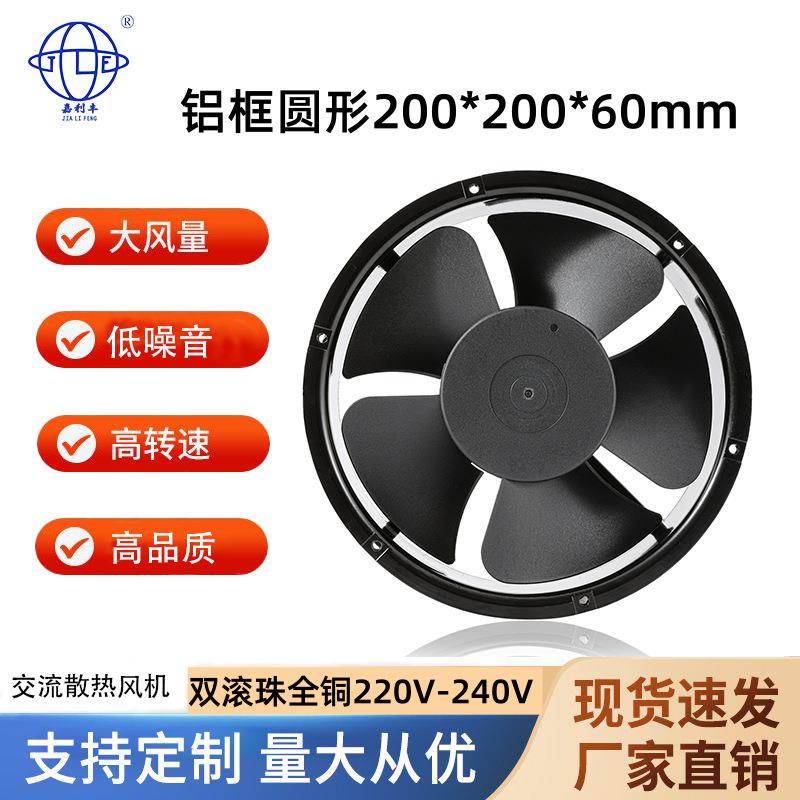 嘉利丰直销20060铝框圆形220V交流散热风扇机械设备电柜电箱散热