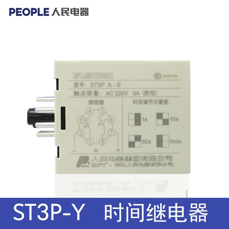 人民电器ST3P-Y星三角起动延时时间继电器10S30S