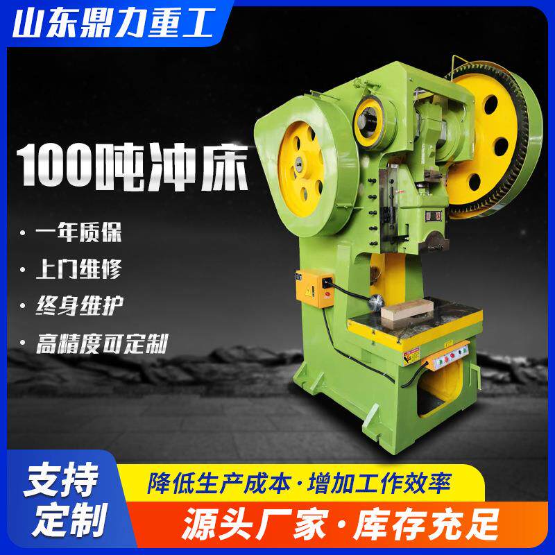 厂家直供100吨冲床锻压机冲床标准型锻压固定台式冲压机