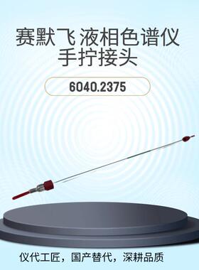 仪代工匠等效替代液相色谱仪手拧接头货号6040.2375