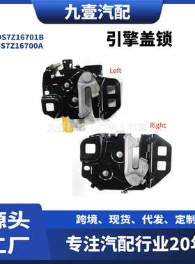 适用福特蒙迪欧Fusion2013机盖锁引擎盖锁DS7Z16701B DS7Z16700A