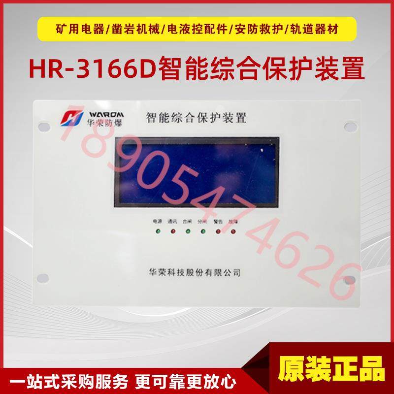 智能综合保护装置HR-3166D 华荣科技井下综合保护配套使用