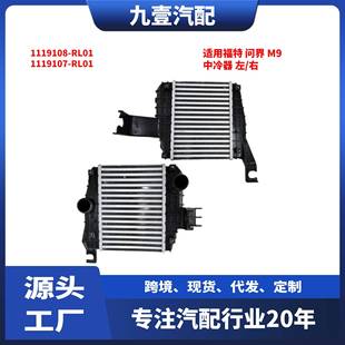 中冷器 左 右 适用 RL01 1119108 1119107 问界