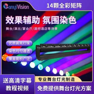 14颗变色龙矩阵灯全彩洗墙灯清吧酒吧多功能舞台灯变色跑马灯
