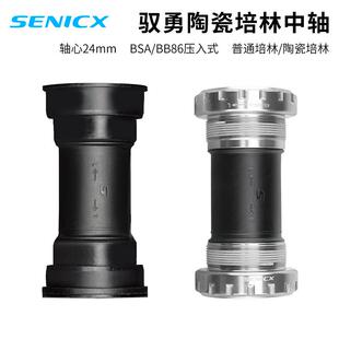 SENICX 驭勇陶瓷培林中轴 轴心24mm BSA螺纹式/BB86压入式中轴