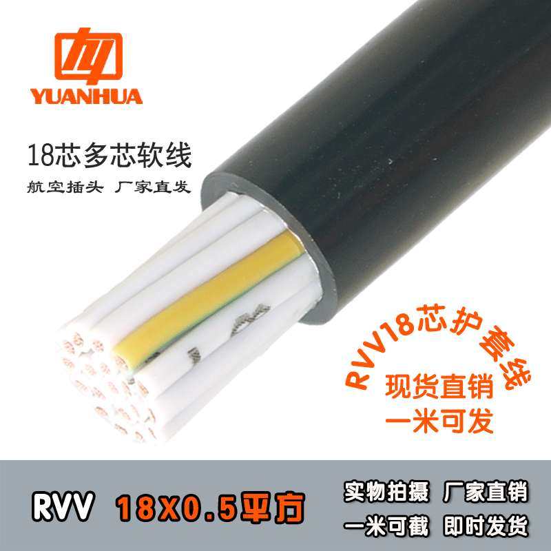 远华多芯护套线18铜芯芯ZCRVV18*0.5平方PLC配电柜信号控制软电线
