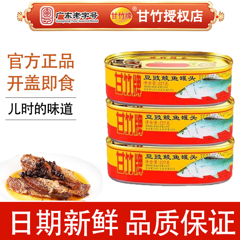 12月日期黄标甘竹牌豆豉鲮鱼罐头227g*3罐即食海鲜熟食老字号整箱