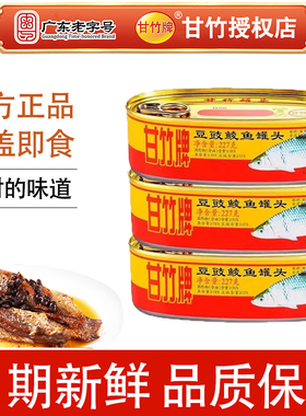 12月日期黄标甘竹牌豆豉鲮鱼罐头227g*3罐即食海鲜熟食老字号整箱