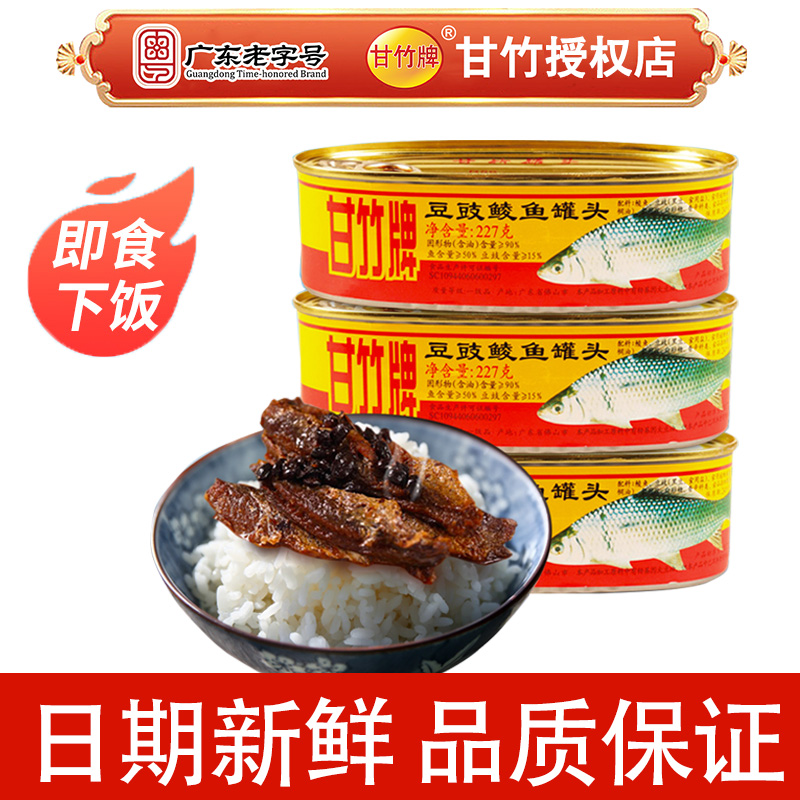 甘竹牌豆豉鲮鱼227g/184g罐头