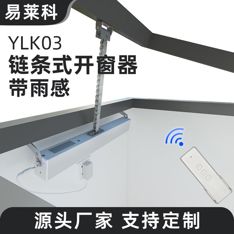 电动开窗器雨感链条遥控下雨自动关窗器天窗控制推窗器厂家直销