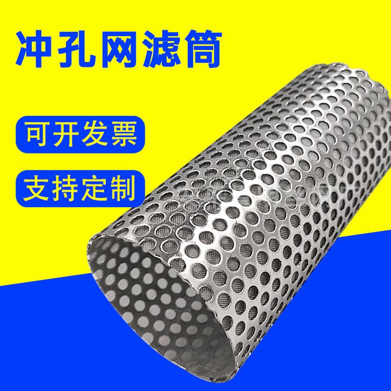 304不锈钢过滤网筒冲孔网单层焊接滤筒圆柱形滤筒工业过滤筒