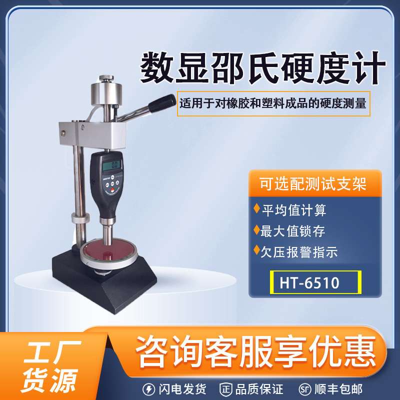 HT-6510ABC型邵氏硬度计数显硬度计橡胶塑料海绵硬度仪