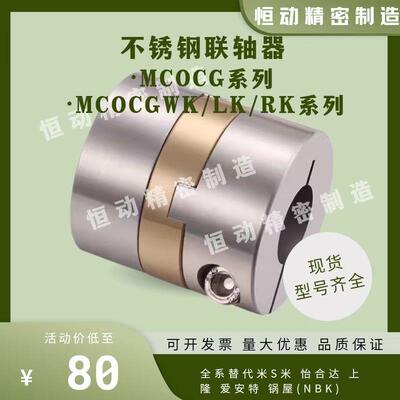 替米斯米不锈钢联轴器MCOCG15/17/20/26/30/34/38 MCOCGWK/LK/RK