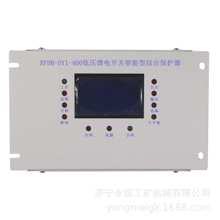 RZZK-V中文智能化电动机综合保护器 永煤矿用保护装置