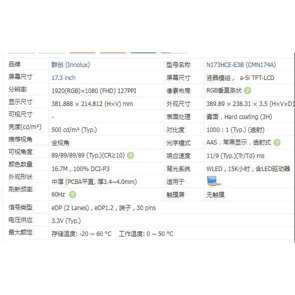 17.3寸高清液晶屏 NV173FHM-N4F N173HCE-E3B 500高亮度全视角屏