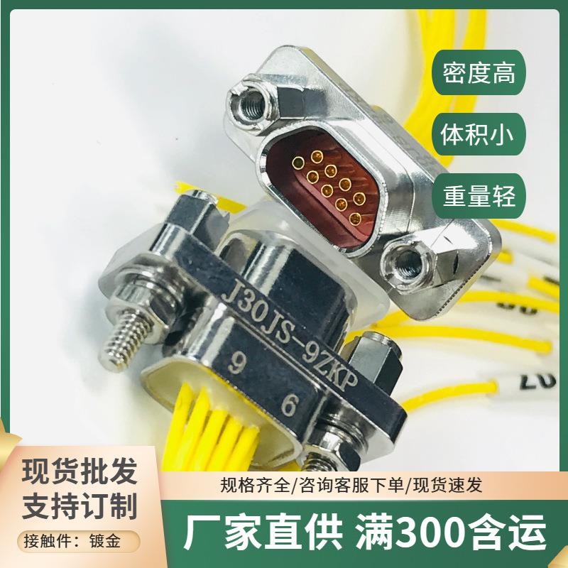 J30JS-9TJL-30CM J30JS-9ZKP-300MM J30JS-9ZKW-J 矩形连接航插头
