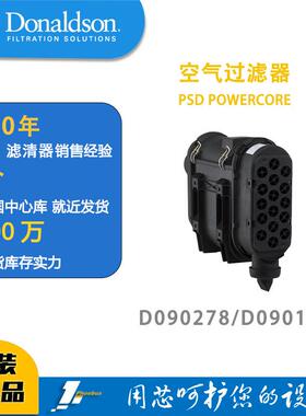 唐纳森蜂窝滤芯发动机空滤总成D090278（新款）/D090101POWERCORE