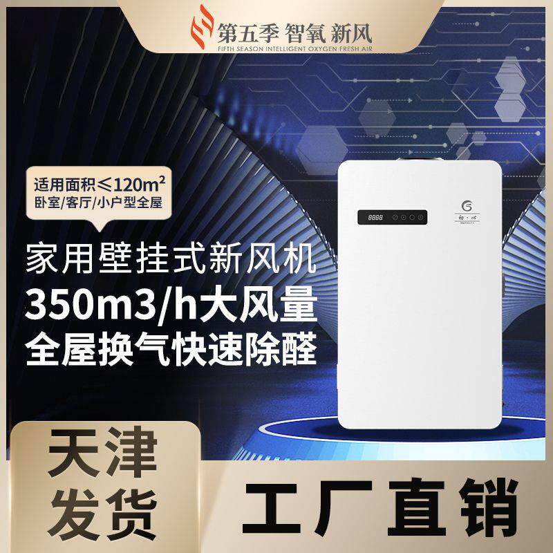 第五季新风家用壁挂式新风机新风系统空气净化除醛【不含安装】