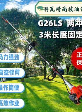 GZ260科瓦崎高枝油锯2.9米园林高空修枝锯2冲程G26LS汽油机修剪锯