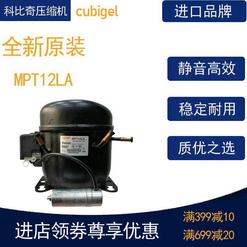 cubigel科比奇压缩机MPT12LA冷柜冰箱展示柜四门柜活塞式风幕柜