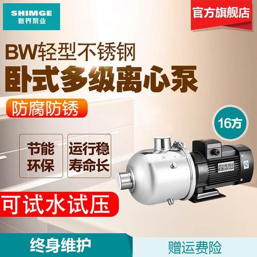 新界离心泵BW16-2不锈钢多级泵BW16-3增压泵抽水机静音泵