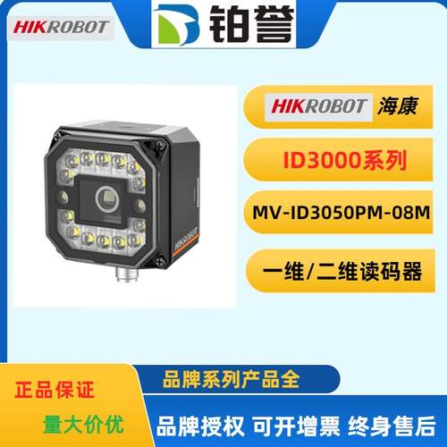 HIKROBOT 海康工业固定式读码器扫码器MV-ID3050PM-08M-WBN现货出