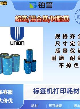 UNION 联合UN020高速碳带彩色蜡基碳带红色绿色蓝色碳带
