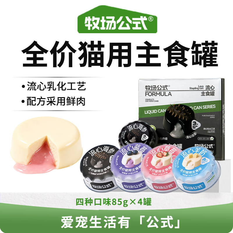 牧场公式主食流心罐主食罐成猫幼猫主食罐猫咪猫罐头85g