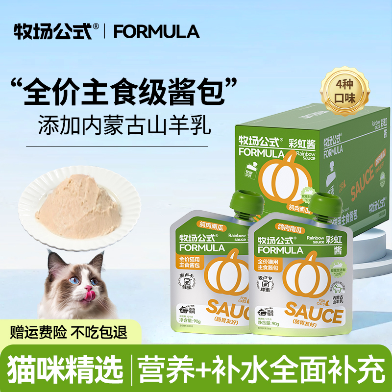 【猫咪彩虹酱】牧场公式主食酱包幼猫猫咪补水增肥软罐头零食湿粮