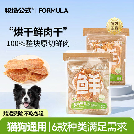 【0添加烘干零食】牧场公式肉干犬猫通用磨牙洁齿补钙训练零食
