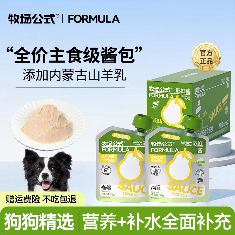 【狗狗专用彩虹酱】牧场公式主食酱包全价狗狗湿粮拌饭补水软罐头