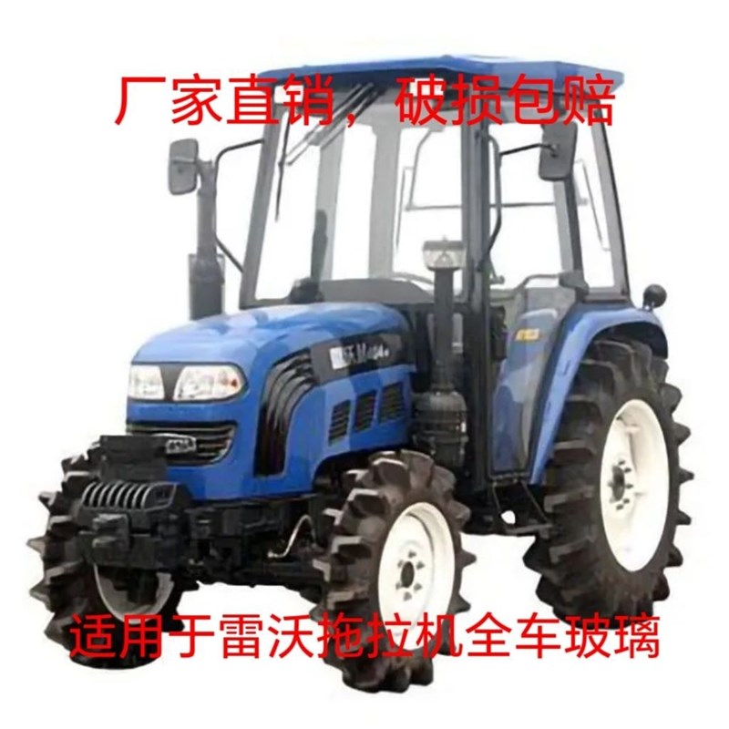 适用雷沃404/454/484/504/554/604/704/804玻璃拖拉机玻璃