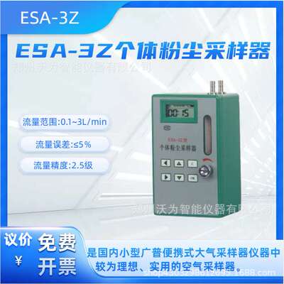 ESA-3Z个体粉尘采样器