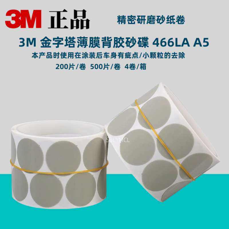 供应3M466LAA5金字塔砂碟背胶砂纸卷金字塔研磨砂蝶背胶研磨砂纸