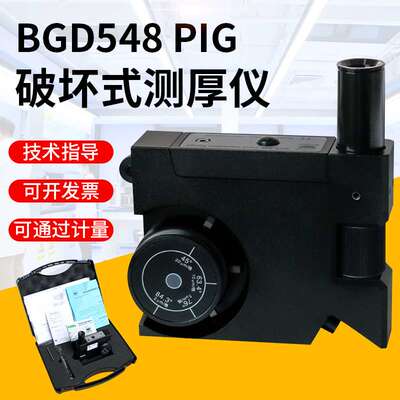 BGD548标格达PIG破坏式测厚仪非金属基材木材塑料漆膜涂层测厚仪