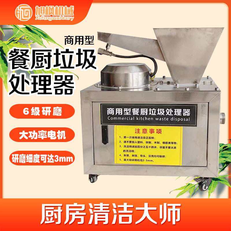 商用厨房垃圾处理器厨余粉碎机大型直排酒店食堂食物泔水处理设备