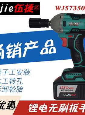 伍捷汽修巨炮风炮无刷电动扳手大扭力充电锂电脚手架子工WJ57350