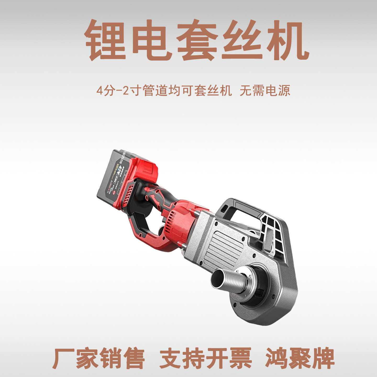 锂电套丝机手提式轻型全自动水管开牙机镀锌管绞丝小型绞螺纹鸿聚