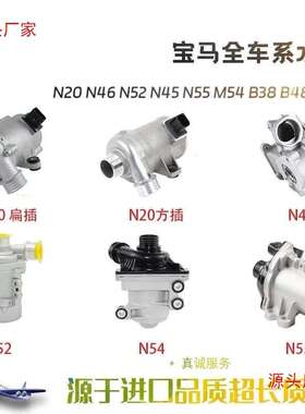 适用520 320 325 525 730 740 X3X5X6 N20N46N52N54N55电子水泵