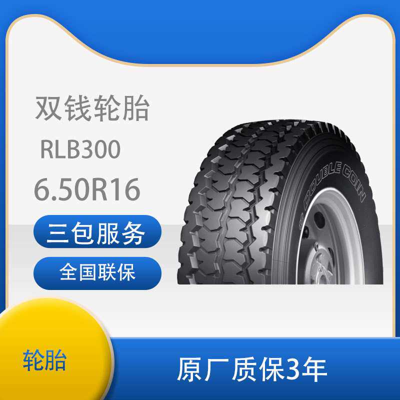 双钱轮胎6.50R16-12PR RLB300全钢子午线轮胎含内胎垫带成套