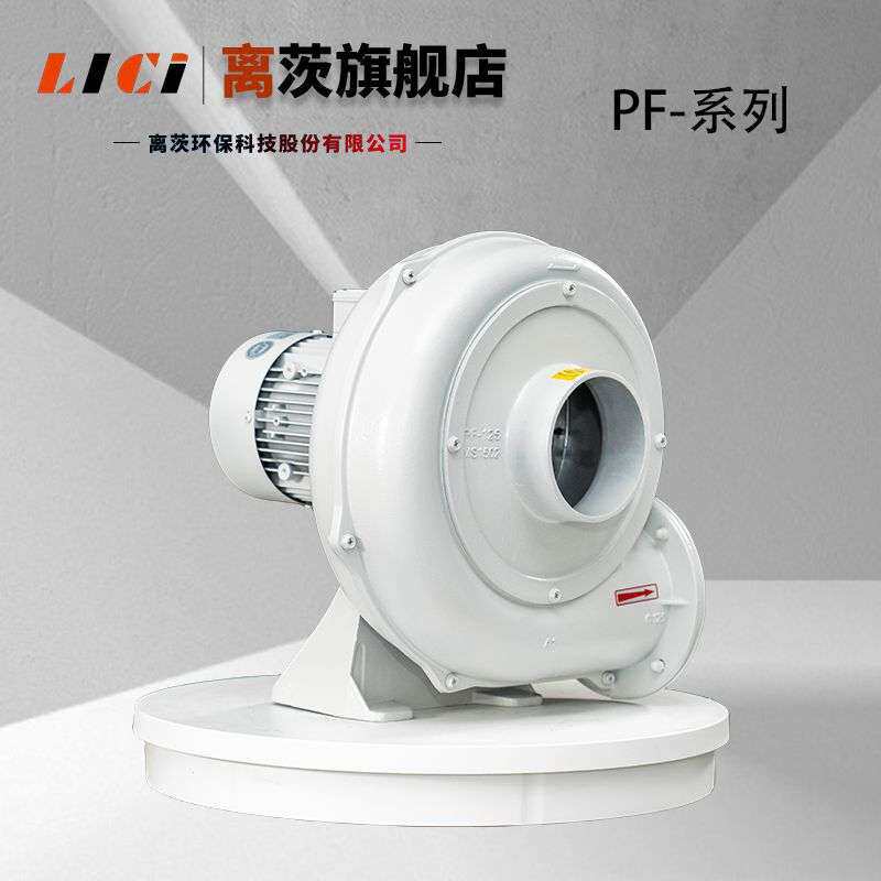 离茨通风换气鼓风机PF-125-1 0.75kw粉粒体输送 蒸汽输送中压风机
