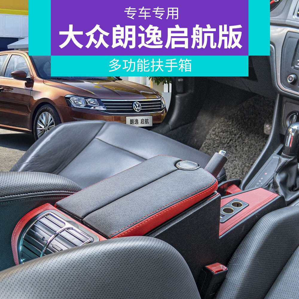 2019款大众朗逸扶手箱改装专用启航版自动风尚版原厂新款中央手扶