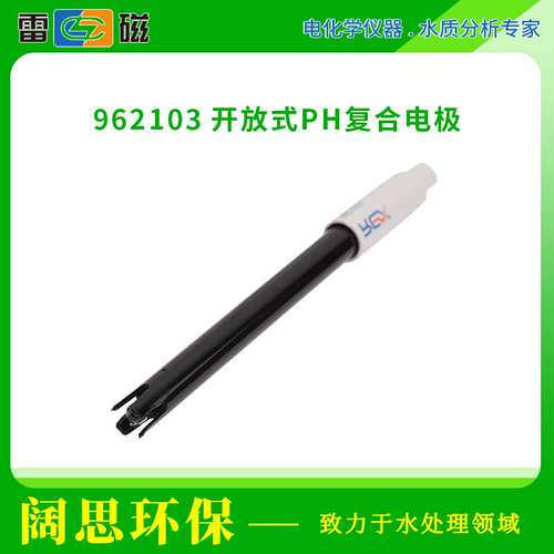 上海雷磁实验室电极962103开放式pH复合电极便携式ph计电极探头