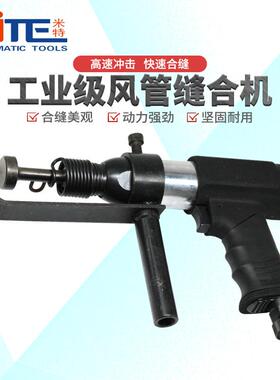 合缝机风管合缝机气动拍板气锤气铲气动击锤气动封边机合管机