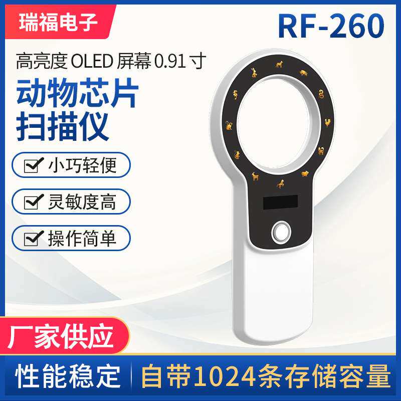 RF-260动物芯片扫描仪狗狗猫咪耳标读卡器片检测扫描仪