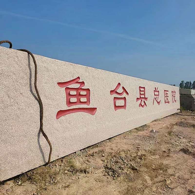 门牌石花岗岩石材雕刻大型迎宾石小区写字楼标志石五莲红石材