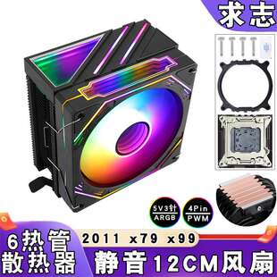 ARGB风冷6铜管12cm散热器lga2011电脑x79棱镜x99CPU风扇4PIN静音