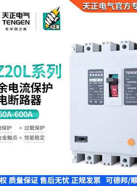 天正 DZ20L塑壳漏电保护断路器空气开关380V三相四线160A250A400A